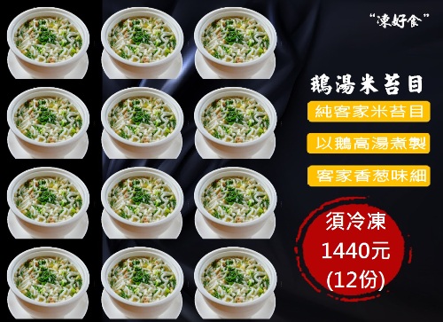 鵝湯煮米苔目(12包裝)
